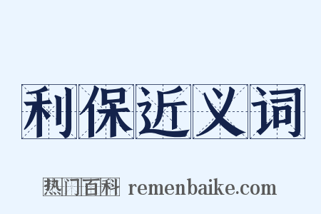 利保近义词是什么意思的图片